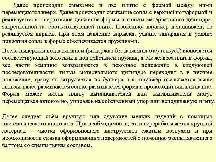 Далее происходит смыкание и две плиты с формой между ними перемещаются вверх. Далее происходит