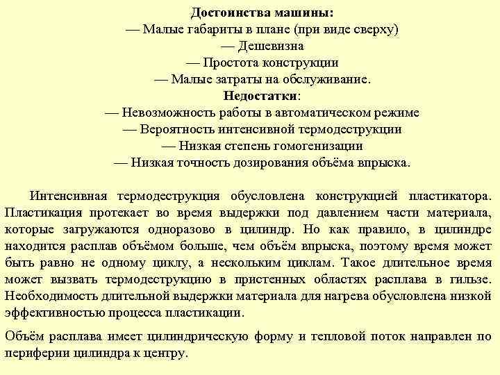 Достоинства машины: — Малые габариты в плане (при виде сверху) — Дешевизна — Простота