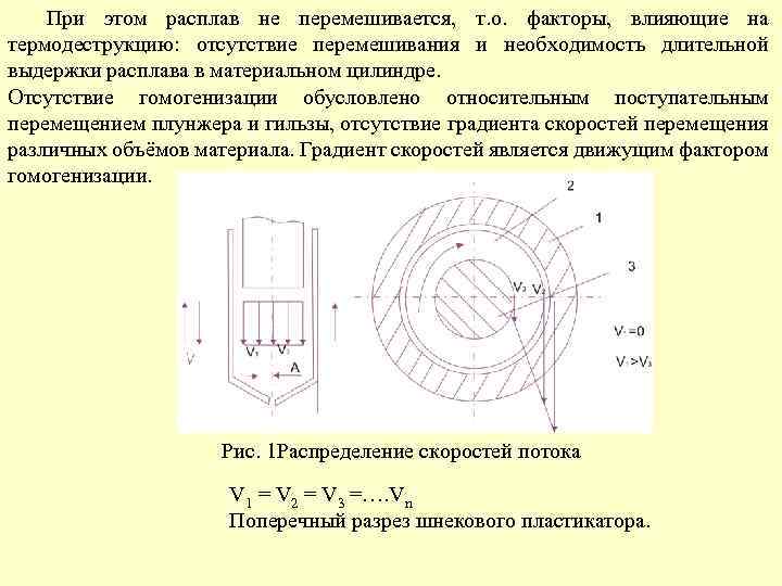 При этом расплав не перемешивается, т. о. факторы, влияющие на термодеструкцию: отсутствие перемешивания и