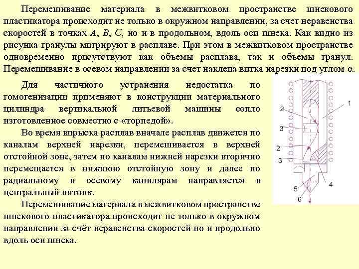 Перемешивание материала в межвитковом пространстве шнекового пластикатора происходит не только в окружном направлении, за