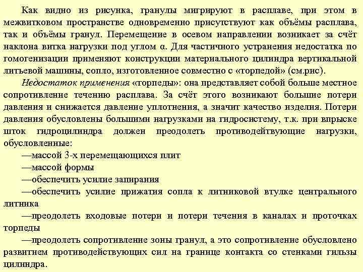 Как видно из рисунка, гранулы мигрируют в расплаве, при этом в межвитковом пространстве одновременно