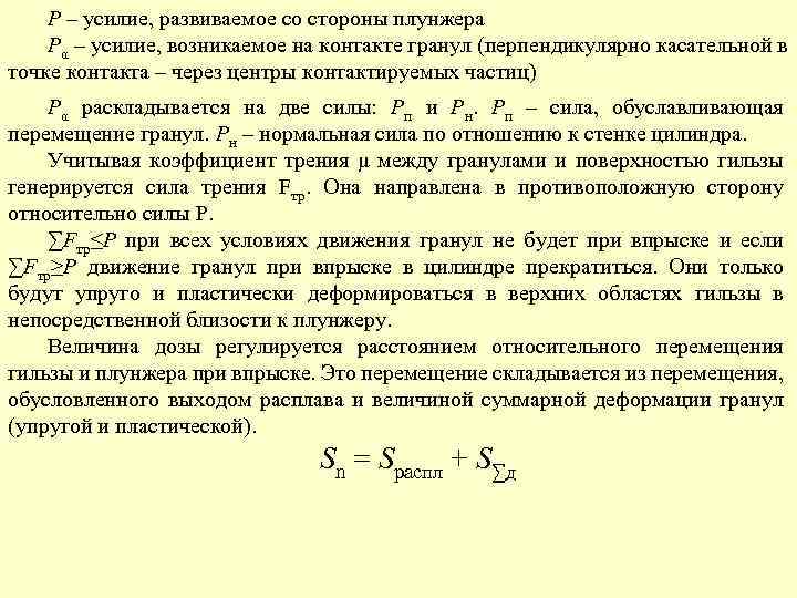 Р – усилие, развиваемое со стороны плунжера Рα – усилие, возникаемое на контакте гранул