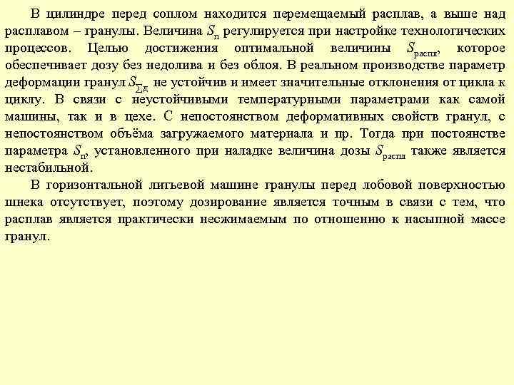 В цилиндре перед соплом находится перемещаемый расплав, а выше над расплавом – гранулы. Величина