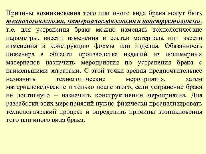 Причины возникновения того или иного вида брака могут быть технологическими, материаловедческими и конструктивными, т.