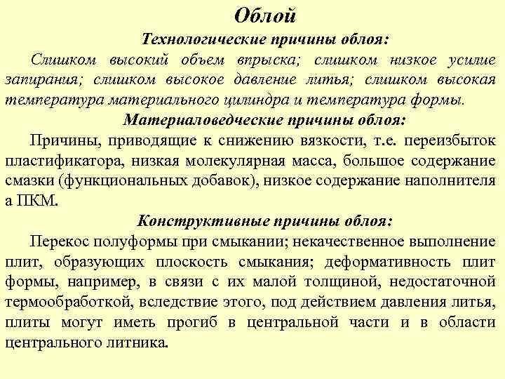 Облой Технологические причины облоя: Слишком высокий объем впрыска; слишком низкое усилие запирания; слишком высокое