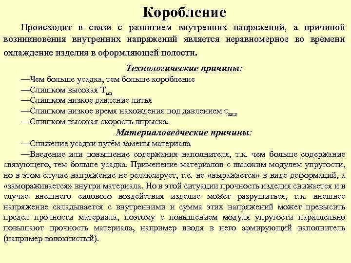 Коробление Происходит в связи с развитием внутренних напряжений, а причиной возникновения внутренних напряжений является