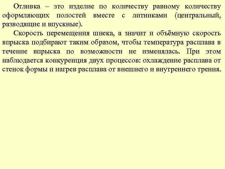 Отливка – это изделие по количеству равному количеству оформляющих полостей вместе с литниками (центральный,