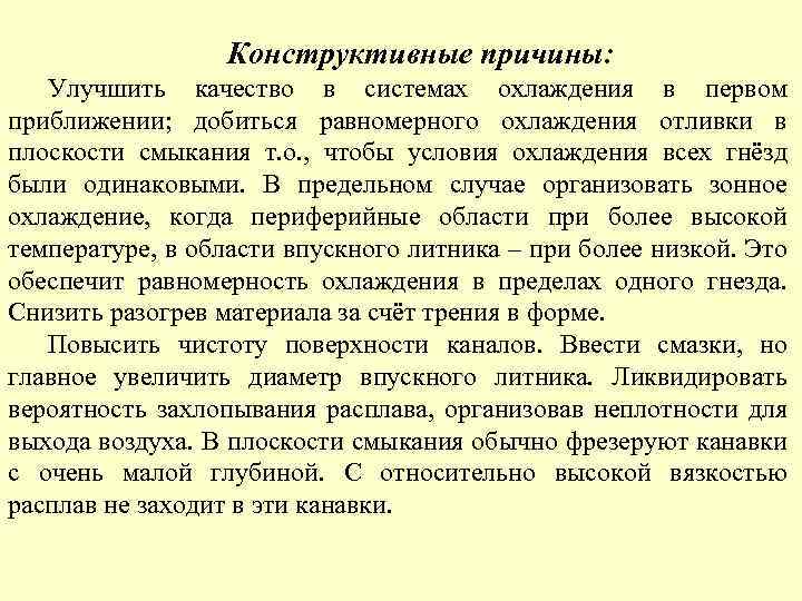 Конструктивные причины: Улучшить качество в системах охлаждения в первом приближении; добиться равномерного охлаждения отливки