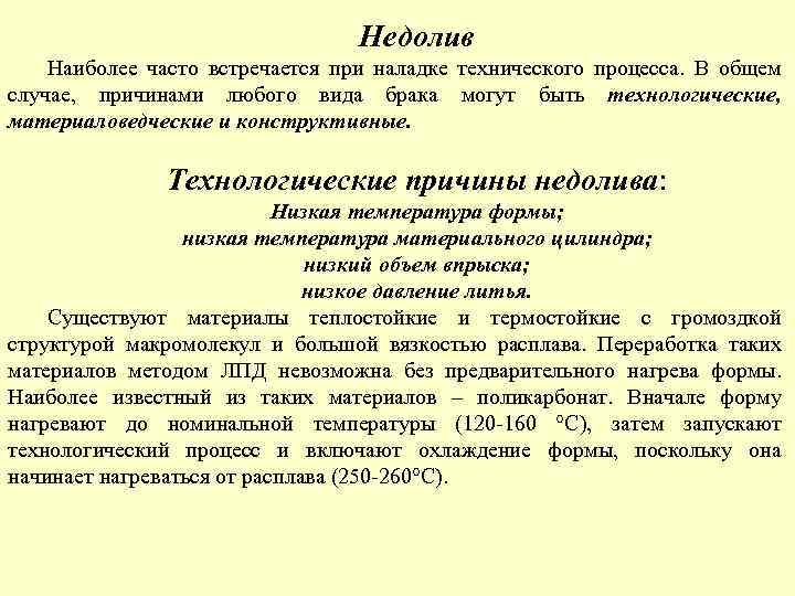 Недолив Наиболее часто встречается при наладке технического процесса. В общем случае, причинами любого вида