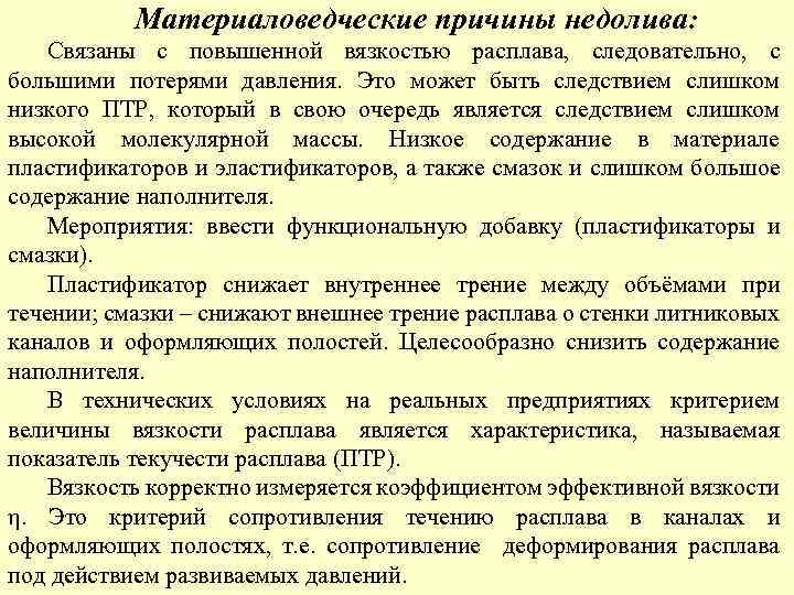 Материаловедческие причины недолива: Связаны с повышенной вязкостью расплава, следовательно, с большими потерями давления. Это