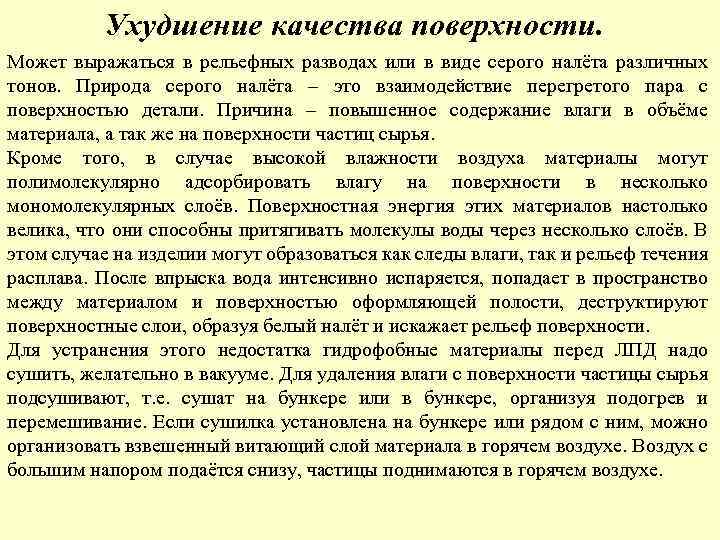 Ухудшение качества поверхности. Может выражаться в рельефных разводах или в виде серого налёта различных