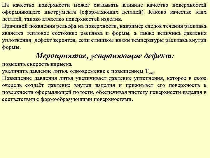 На качество поверхности может оказывать влияние качество поверхностей оформляющего инструмента (оформляющих деталей). Каково качество