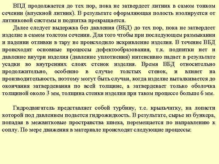 ВПД продолжается до тех пор, пока не затвердеет литник в самом тонком сечении (впускной