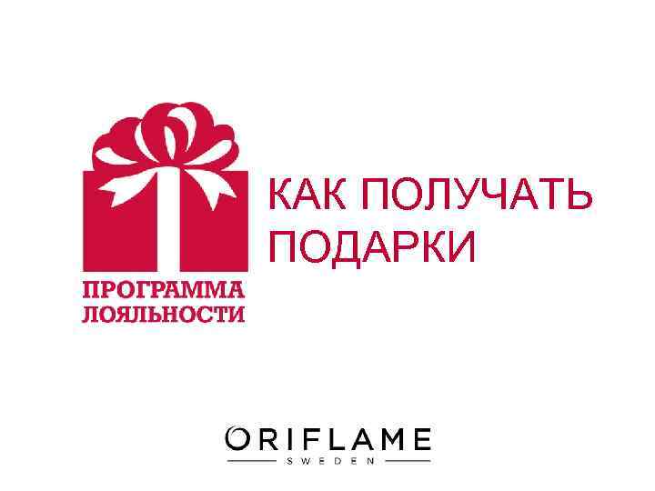 КАК ПОЛУЧАТЬ ПОДАРКИ 