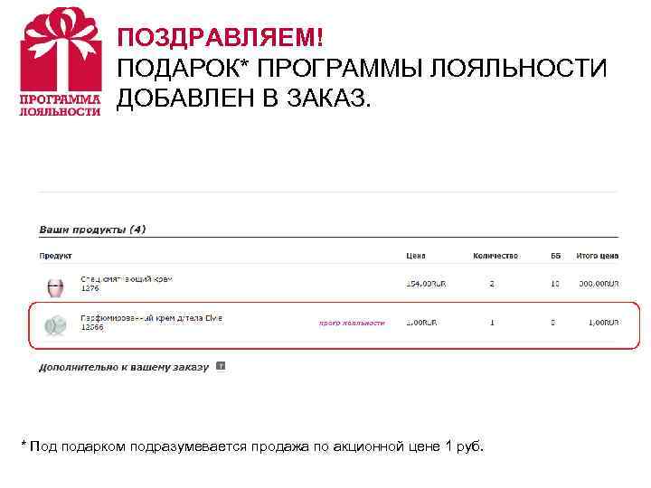 ПОЗДРАВЛЯЕМ! ПОДАРОК* ПРОГРАММЫ ЛОЯЛЬНОСТИ ДОБАВЛЕН В ЗАКАЗ. * Под подарком подразумевается продажа по акционной
