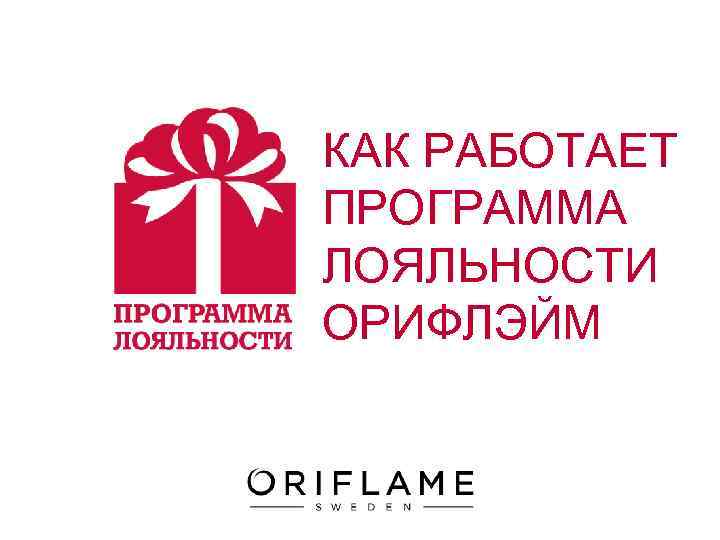 КАК РАБОТАЕТ ПРОГРАММА ЛОЯЛЬНОСТИ ОРИФЛЭЙМ 