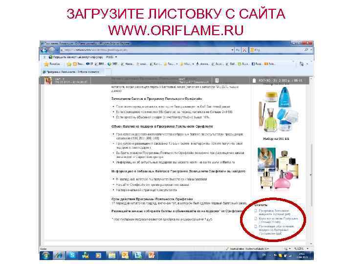 ЗАГРУЗИТЕ ЛИСТОВКУ С САЙТА WWW. ORIFLAME. RU 0 