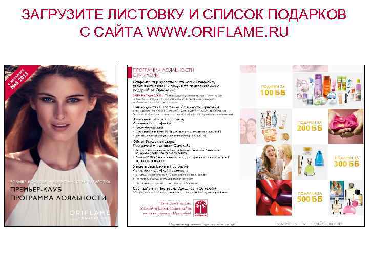 ЗАГРУЗИТЕ ЛИСТОВКУ И СПИСОК ПОДАРКОВ С САЙТА WWW. ORIFLAME. RU 