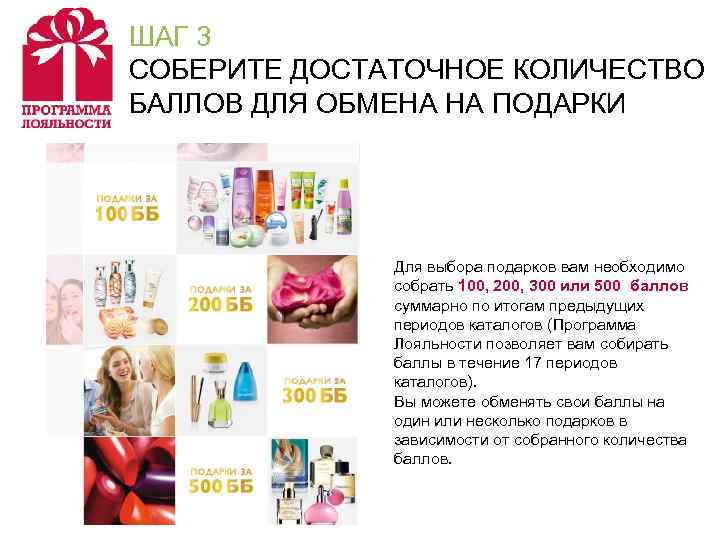 ШАГ 3 СОБЕРИТЕ ДОСТАТОЧНОЕ КОЛИЧЕСТВО БАЛЛОВ ДЛЯ ОБМЕНА НА ПОДАРКИ Для выбора подарков вам