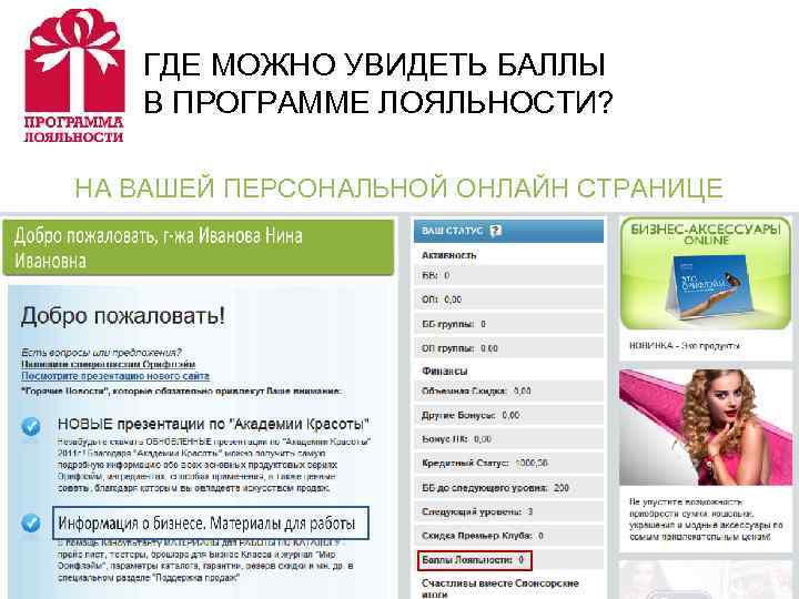 ГДЕ МОЖНО УВИДЕТЬ БАЛЛЫ В ПРОГРАММЕ ЛОЯЛЬНОСТИ? НА ВАШЕЙ ПЕРСОНАЛЬНОЙ ОНЛАЙН СТРАНИЦЕ 