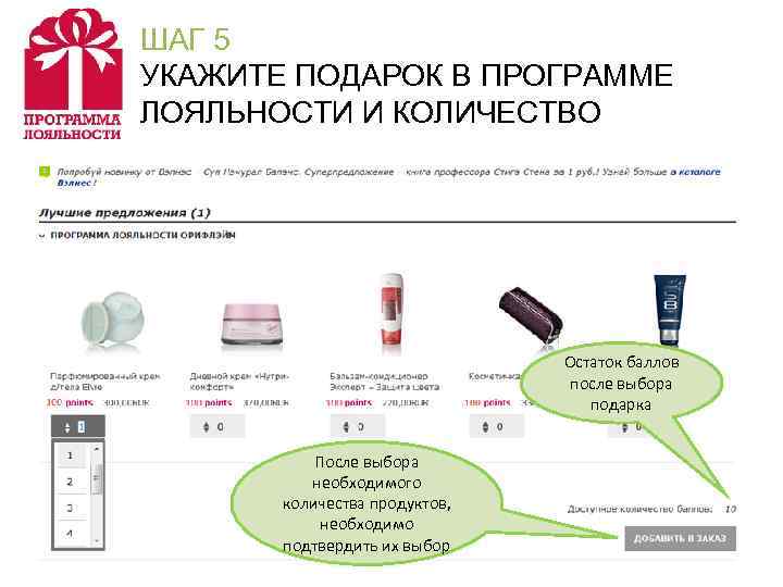 ШАГ 5 УКАЖИТЕ ПОДАРОК В ПРОГРАММЕ ЛОЯЛЬНОСТИ И КОЛИЧЕСТВО Остаток баллов после выбора подарка