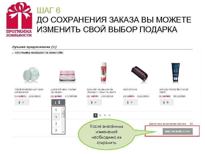 ШАГ 6 ДО СОХРАНЕНИЯ ЗАКАЗА ВЫ МОЖЕТЕ ИЗМЕНИТЬ СВОЙ ВЫБОР ПОДАРКА После внесённых изменений