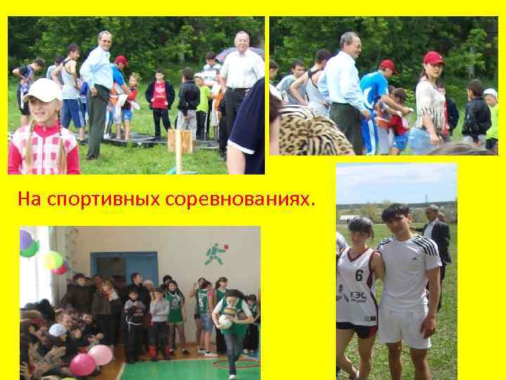 На спортивных соревнованиях. 