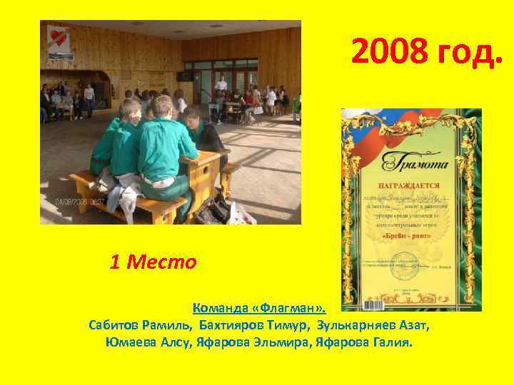 2008 год. 1 Место Команда «Флагман» . Сабитов Рамиль, Бахтияров Тимур, Зулькарняев Азат, Юмаева