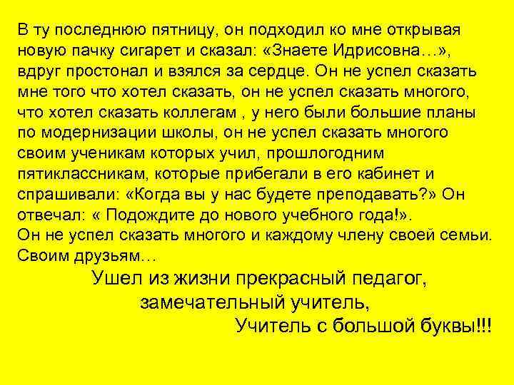 В ту последнюю пятницу, он подходил ко мне открывая новую пачку сигарет и сказал: