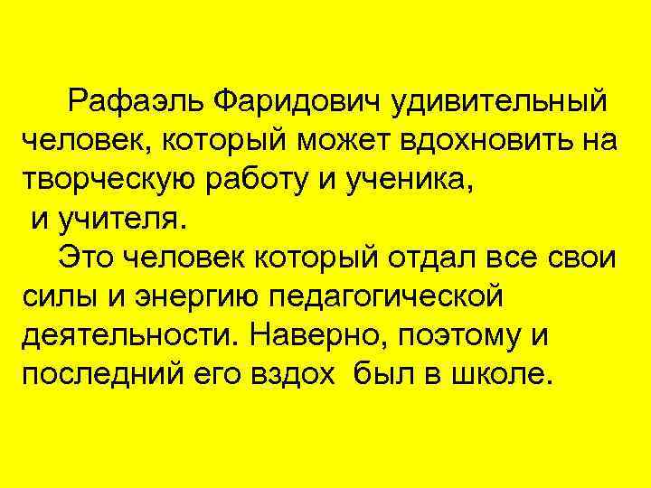 Рафаэль Фаридович удивительный человек, который может вдохновить на творческую работу и ученика, и учителя.