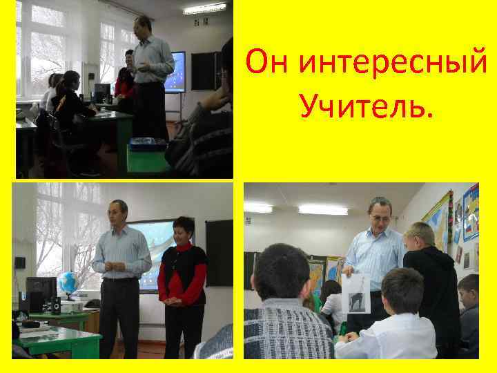 Он интересный Учитель. 