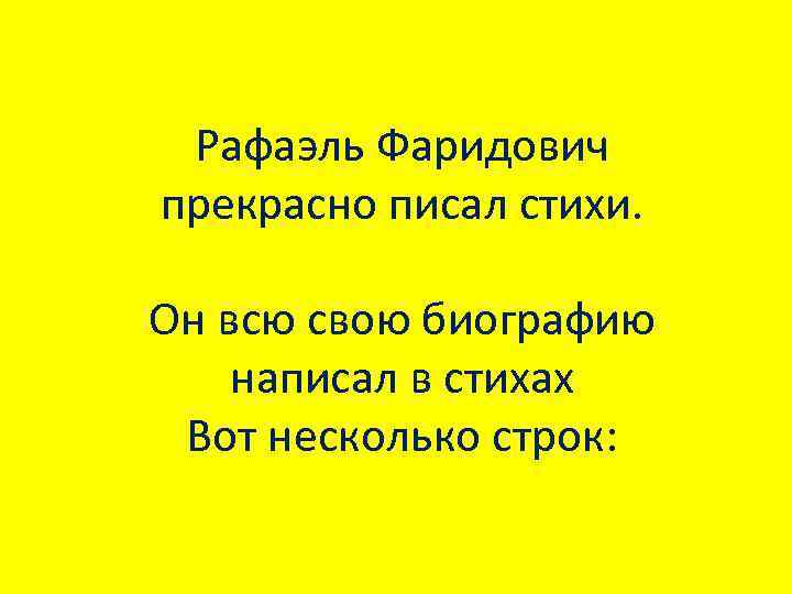 Рафаэль Фаридович прекрасно писал стихи. Он всю свою биографию написал в стихах Вот несколько