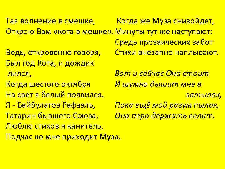 Тая волнение в смешке, Когда же Муза снизойдет, Открою Вам «кота в мешке» .