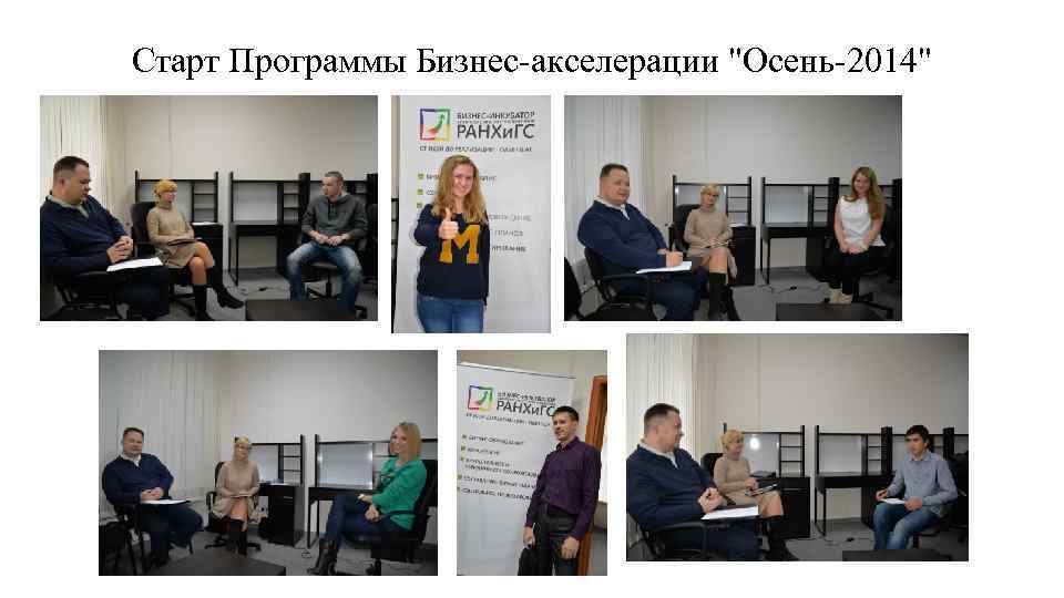 Старт Программы Бизнес-акселерации "Осень-2014" 