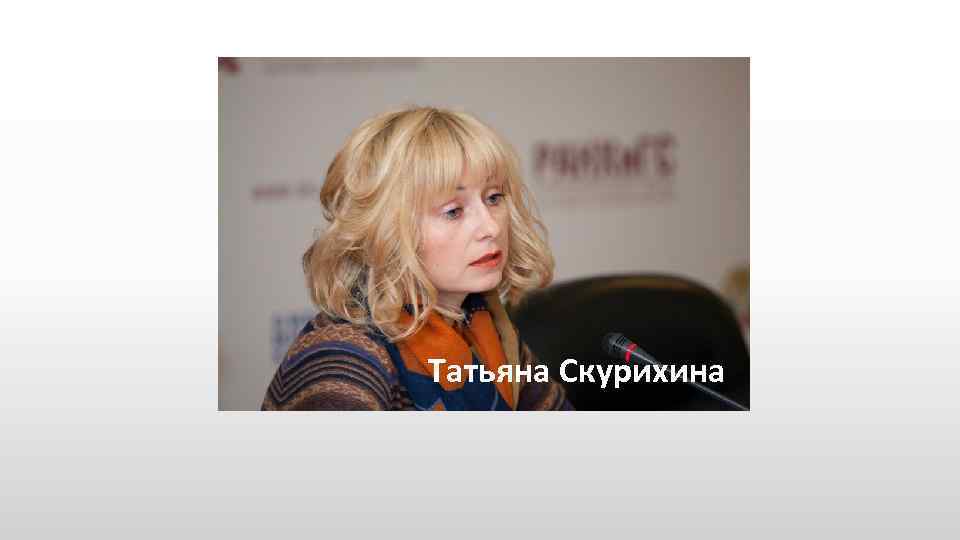 Татьяна Скурихина 