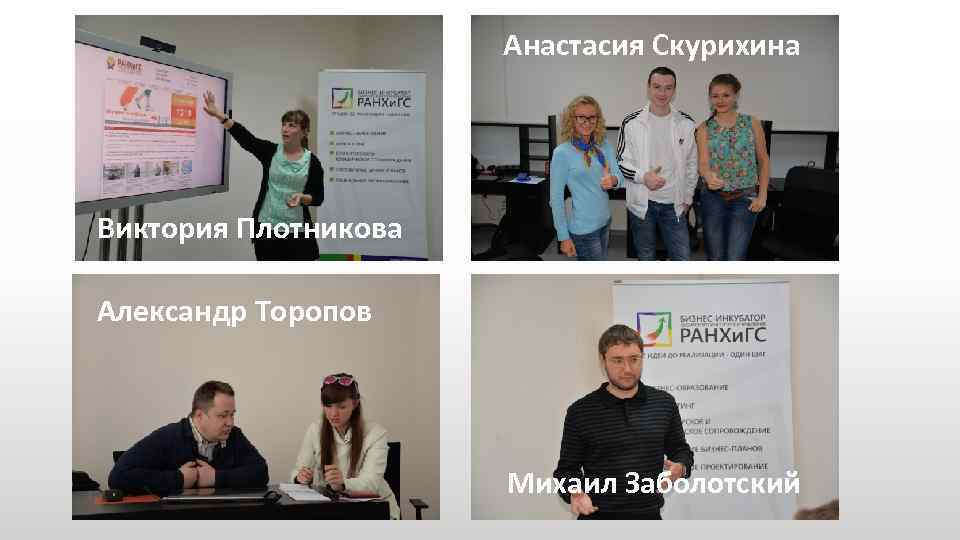 Анастасия Скурихина Виктория Плотникова Александр Торопов Михаил Заболотский 