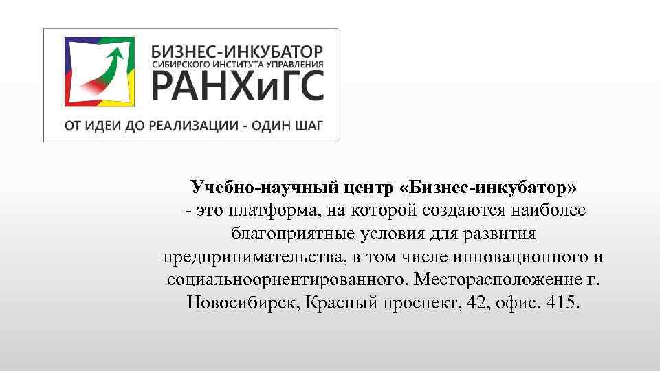 Учебно-научный центр «Бизнес-инкубатор» - это платформа, на которой создаются наиболее благоприятные условия для развития