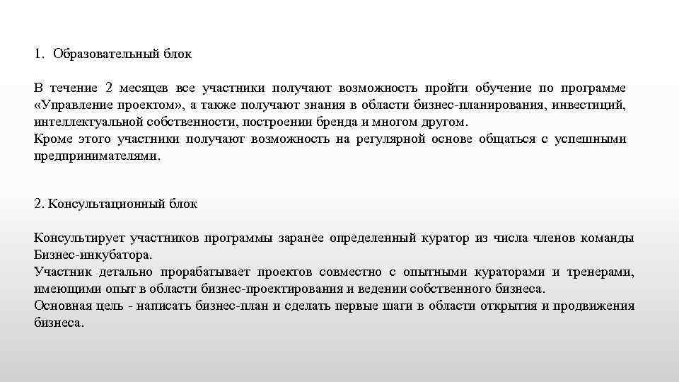 1. Образовательный блок В течение 2 месяцев все участники получают возможность пройти обучение по