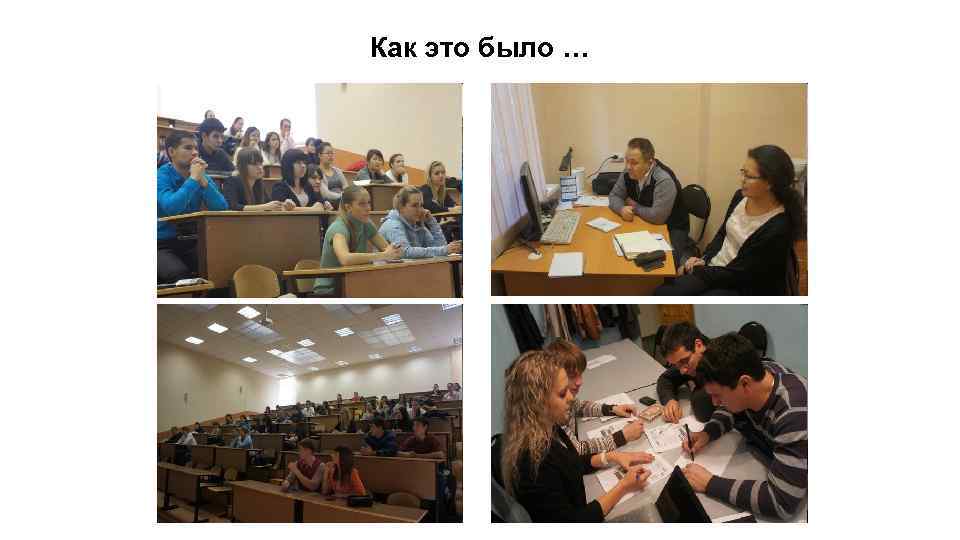 Как это было … 