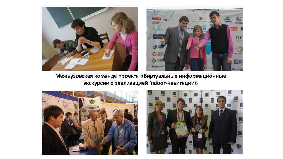 Межвузовская команда проекта «Виртуальные информационные экскурсии с реализацией indoor-навигации» 
