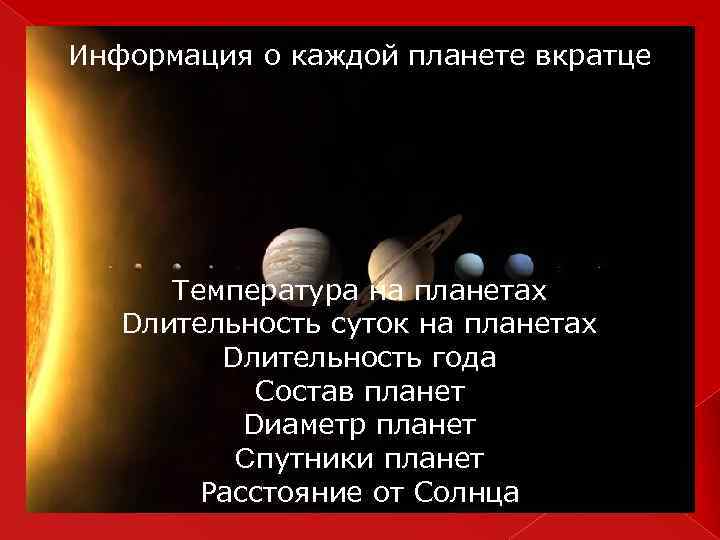 Информация о каждой планете вкратце Температура на планетах Dлительность суток на планетах Dлительность года