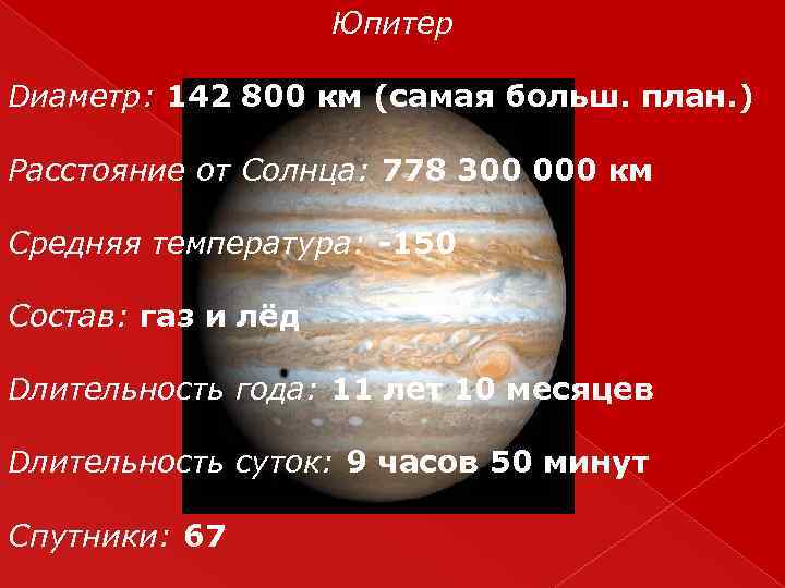 Юпитер Dиаметр: 142 800 км (самая больш. план. ) Расстояние от Солнца: 778 300