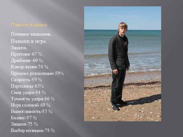 Павлов Кирилл Позиция-защитник. Навыки в игре. Защита. Прессинг-67 % Дриблинг-60 % Контр-атаки-74 % Процент