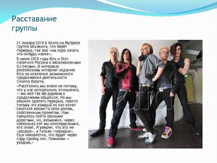 Расставание группы 21 января 2010 в блоге на My. Space группа объявила, что берёт