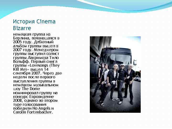 История Cinema Bizarre немецкая группа из Берлина, появившаяся в 2005 году. Дебютный альбом группы