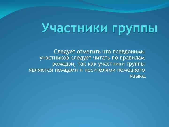 Участники группы Следует отметить что псевдонимы участников следует читать по правилам ромадзи, так как