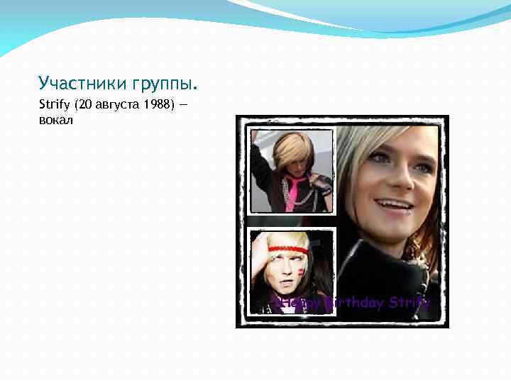 Участники группы. Strify (20 августа 1988) — вокал 