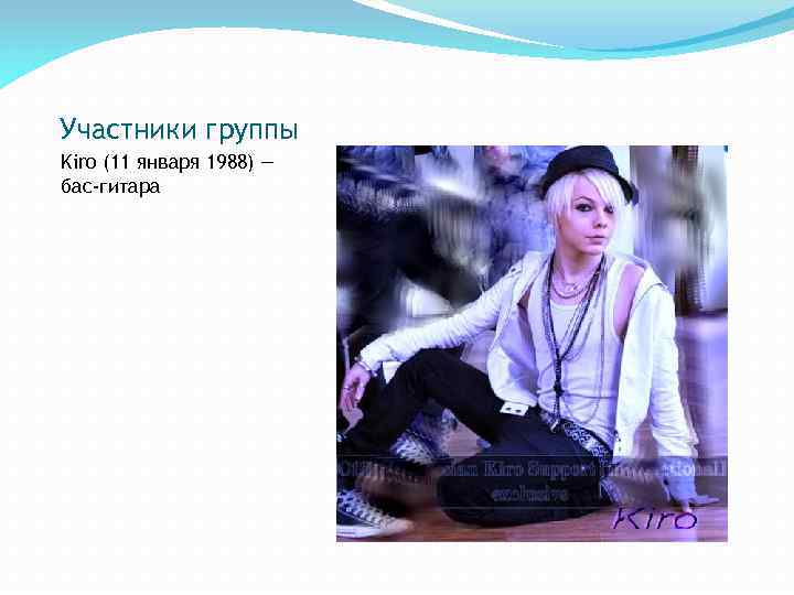 Участники группы Kiro (11 января 1988) — бас-гитара 