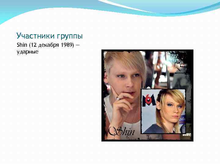 Участники группы Shin (12 декабря 1989) — ударные 