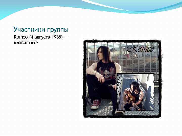 Участники группы Romеo (4 августа 1988) — клавишные 